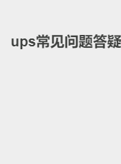 ups常见问题答疑-lake