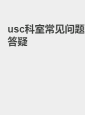 usc科室常见问题答疑-lake