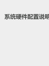 系统硬件配置说明-lake