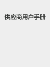 供应商用户手册（集团医院）-wangzhiqiang