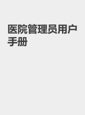 医院管理员用户手册-wangzhiqiang