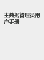 主数据管理员用户手册-wangzhiqiang