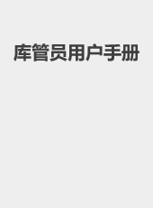 库管员用户手册-wangzhiqiang