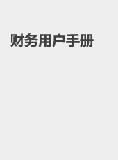 财务用户手册-wangzhiqiang