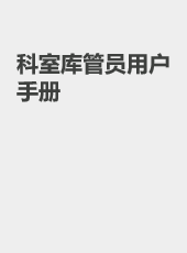 科室库管员用户手册-wangzhiqiang