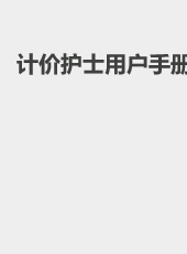 计价护士用户手册-wangzhiqiang