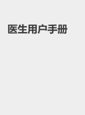 医生用户手册-wangzhiqiang