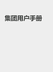 集团用户手册-wangzhiqiang