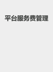 平台服务费管理-wangzhiqiang