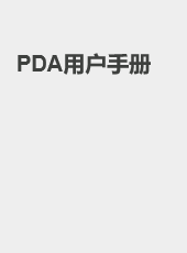 PDA用户手册-wangzhiqiang