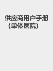 供应商用户手册（单体医院）-wangzhiqiang