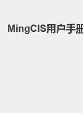 MingClS用户手册-wangzhiqiang