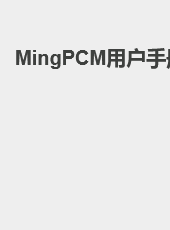 MingPCM用户手册-wangzhiqiang